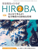 月刊誌「安全衛生のひろば」2025年2月号