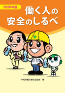 2026年版 働く人の安全のしるべ