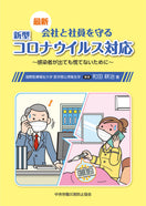 最新 会社と社員を守る新型コロナウイルス対応