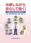 治療しながら安心して働く!