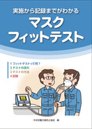実施から記録までがわかる マスクフィットテスト