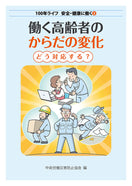 働く高齢者のからだの変化 どう対応する?