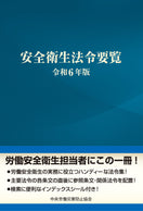 安全衛生法令要覧 令和6年版