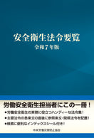 安全衛生法令要覧 令和7年版