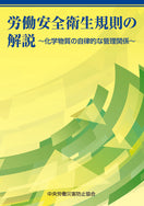 労働安全衛生規則の解説