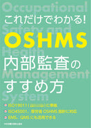 これだけでわかる! OSHMS内部監査のすすめ方