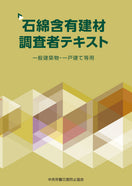 石綿含有建材調査者テキスト