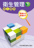 衛生管理(下)—第1種用—