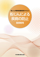 粉じんによる疾病の防止(指導者用)
