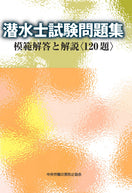 潜水士試験問題集