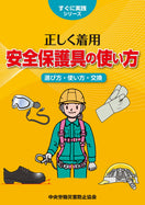 正しく着用 安全保護具の使い方