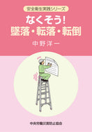 なくそう!墜落・転落・転倒
