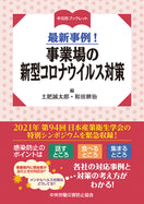 最新事例! 事業場の新型コロナウイルス対策