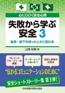 心にひびく安全心得 失敗から学ぶ安全3