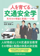 人を育てる交通安全学