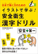 日本で働く方のための イラストで学ぶ!安全衛生漢字ドリル