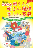 【デジタル版】2024年度版 年末年始 働く人の明るい職場 楽しい家庭