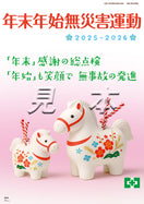 年末年始無災害運動ポスター(干支)