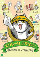 猫のフリ見て・ご安全に(仕事猫)