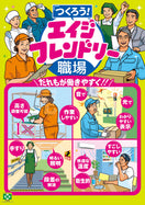 働きやすい職場・エイジ