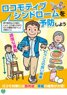 ロコモ予防