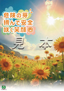 危険の芽・摘んで安全