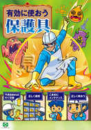 有効に使おう・保護具