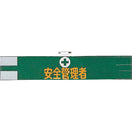 安全管理者腕章(特)