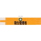 衛生管理者腕章(特)