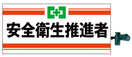 安全衛生推進者腕章(ピン無し)