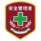 安全管理者ワッペン(デラックス)