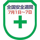 全国安全週間ワッペン(5枚入)