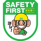 セーフティワッペン(ヨシだ君)(5枚入)