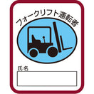 フォークリフト運転者ワッペン(ビニール)(5枚入)