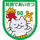 あいさつワッペン(3枚入)