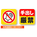 手出し厳禁ステッカー(2種各4枚入)
