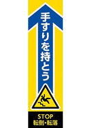 手すりステッカー(転倒・転落防止)(4枚入)