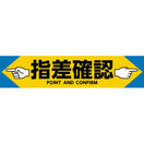 指差確認床シール(横長)