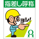 指差し呼称シール(ヨシだ君)右差し