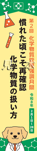 第2回 化学物質管理強調月間スローガンのぼり(布)