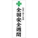 安全週間のぼり(耐水用紙・特大)