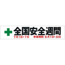安全週間横幕(布)