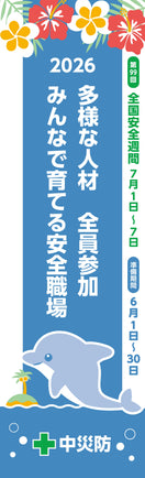 第99回全国安全週間スローガンのぼり