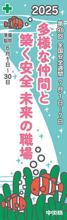 第98回全国安全週間 スローガンのぼり(布)
