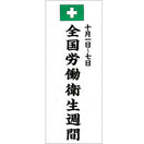 労働衛生週間のぼり(耐水用紙・特大)