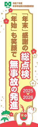 第55回 年末年始無災害運動標語のぼり(布)