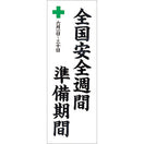 安全週間準備期間のぼり(耐水用紙・大)