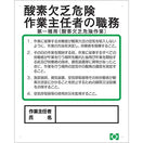 酸欠危険作業主任者職務表示ボード(第一種用)