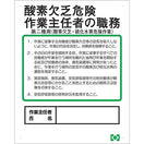酸欠危険作業主任者職務表示ボード(第二種用)