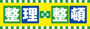 常時用横幕(整理整頓・イエロー)